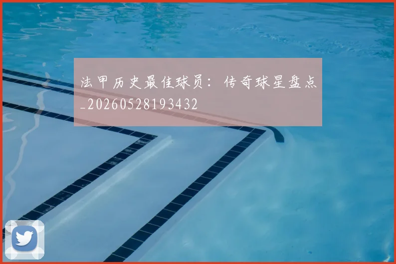 法甲历史最佳球员:传奇球星盘点_20260528193432