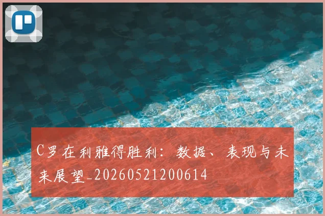C罗在利雅得胜利：数据、表现与未来展望_20260521200614