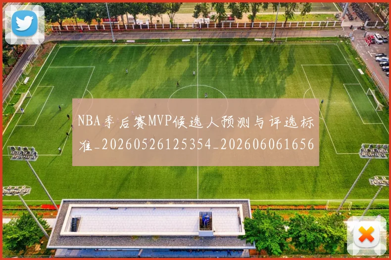 NBA季后赛MVP候选人预测与评选标准_20260526125354_20260606165626