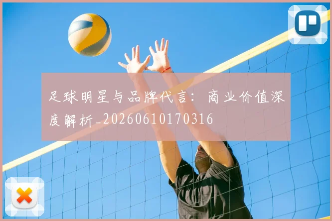 足球明星与品牌代言：商业价值深度解析_20260610170316