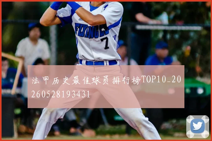 法甲历史最佳球员排行榜TOP10_20260528193431