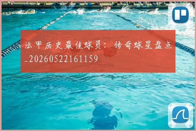 法甲历史最佳球员:传奇球星盘点_20260522161159