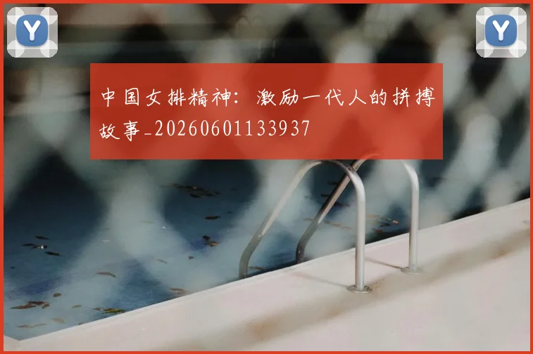 中国女排精神:激励一代人的拼搏故事_20260601133937
