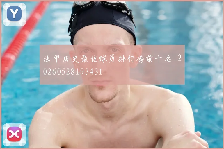 法甲历史最佳球员排行榜前十名_20260528193431