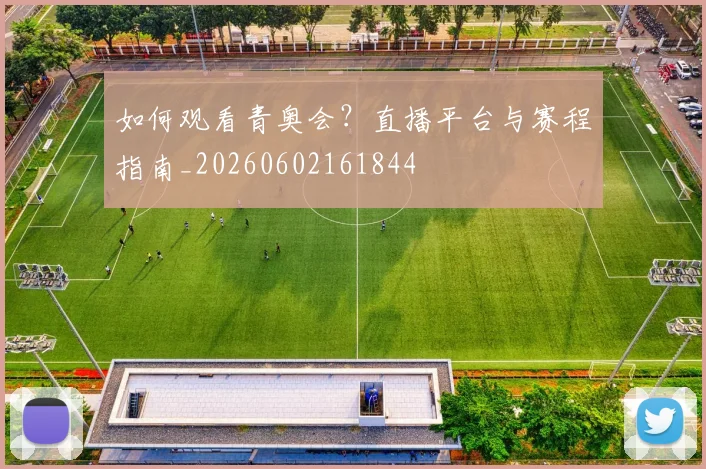如何观看青奥会?直播平台与赛程指南_20260602161844