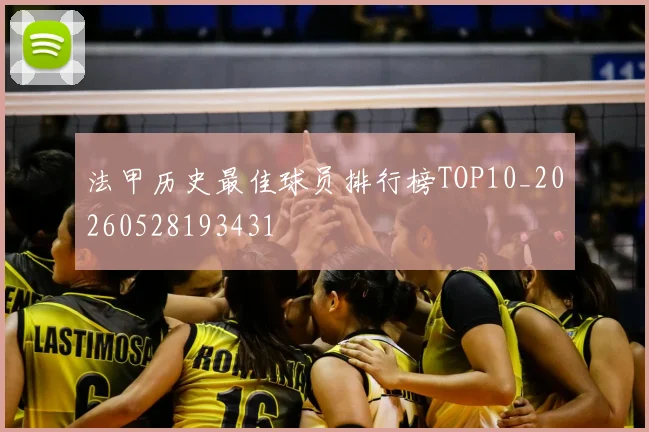 法甲历史最佳球员排行榜TOP10_20260528193431