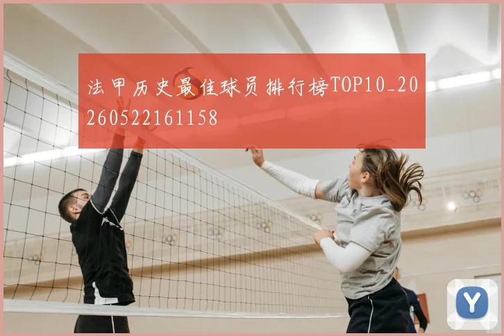 法甲历史最佳球员排行榜TOP10_20260522161158