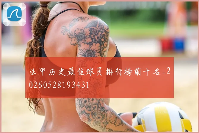 法甲历史最佳球员排行榜前十名_20260528193431