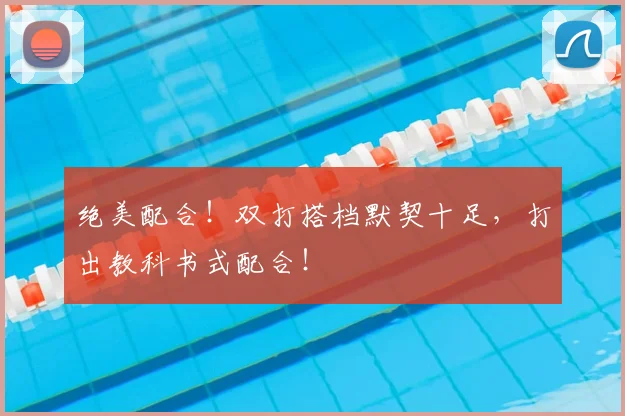 绝美配合！双打搭档默契十足，打出教科书式配合！