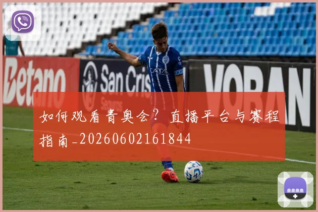 如何观看青奥会？直播平台与赛程指南_20260602161844