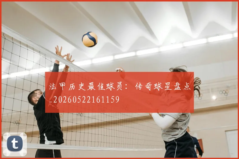 法甲历史最佳球员：传奇球星盘点_20260522161159