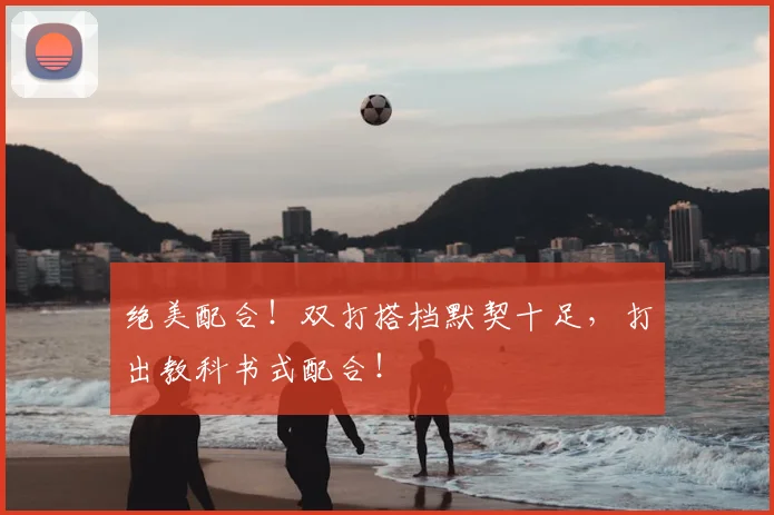 绝美配合!双打搭档默契十足,打出教科书式配合!